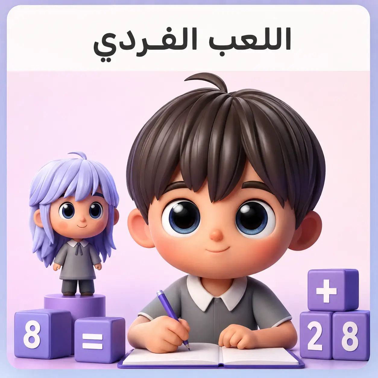 اللعب الفردي